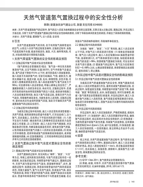 天然气管道氮气置换过程中的安全性分析