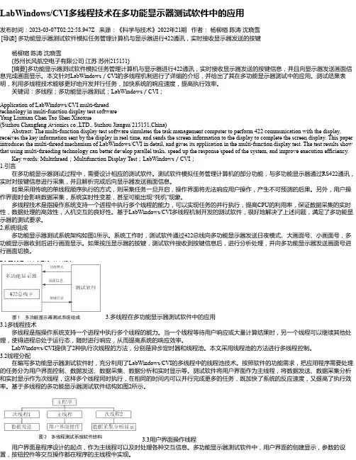 LabWindows_CVI多线程技术在多功能显示器测试软件中的应用