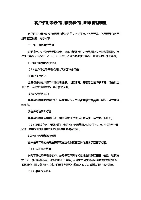 客户信用等级信用额度和信用期限管理制度