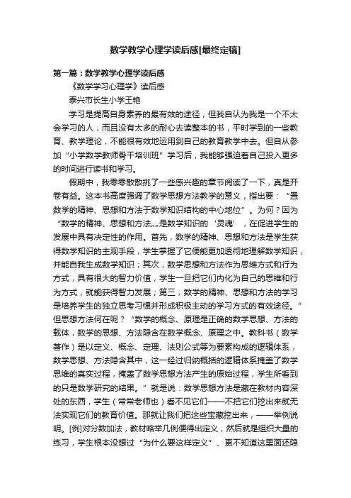 数学教学心理学读后感[最终定稿]