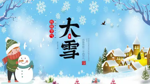 简约中国风传统二十四节气之大雪节气介绍ppt模板