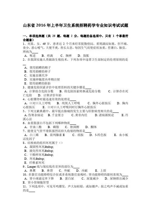 山东省2016年上半年卫生系统招聘药学专业知识考试试题