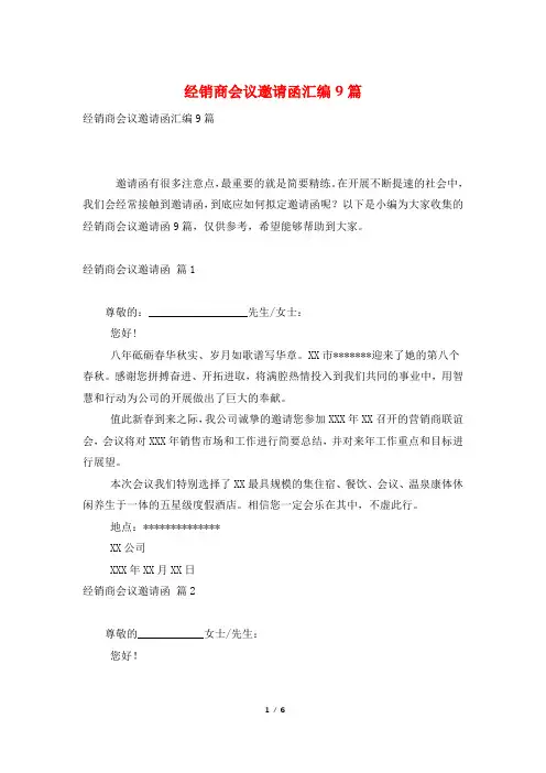 经销商会议邀请函汇编9篇
