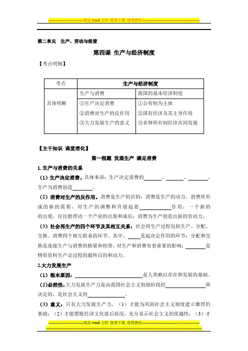 戴氏课件：《经济生活》第4课学案(生产与经济制度)