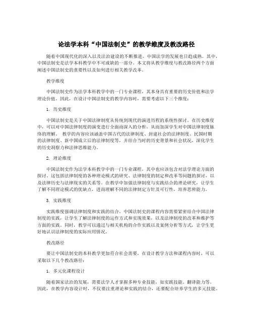 论法学本科“中国法制史”的教学维度及教改路径