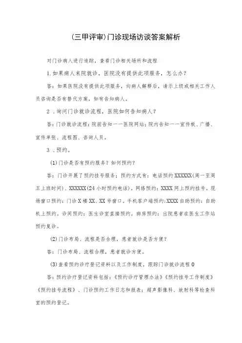(三甲评审)门诊现场访谈答案解析