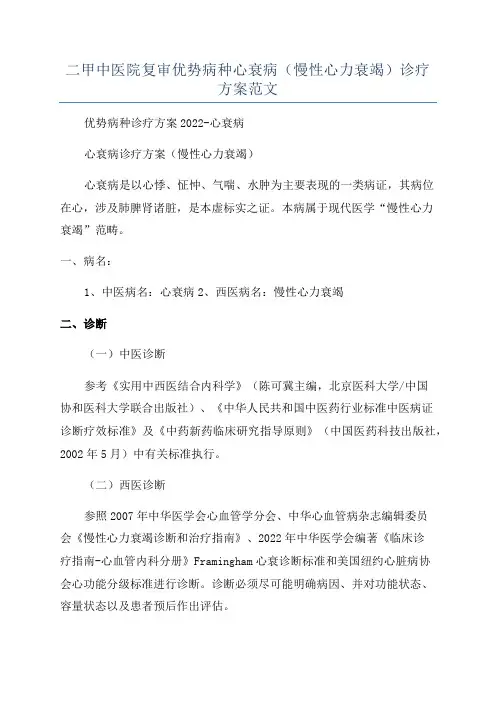 二甲中医院复审优势病种心衰病(慢性心力衰竭)诊疗方案范文