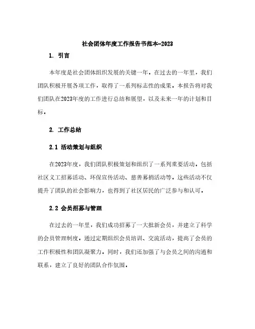 社会团体年度工作报告书范本-2023