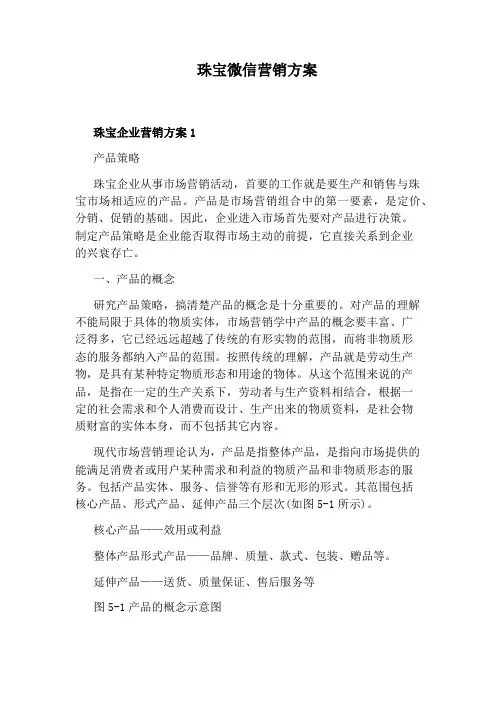 珠宝微信营销方案