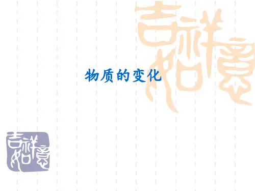 科粤版初中化学九年级上册 1.3  物质的变化  课件 