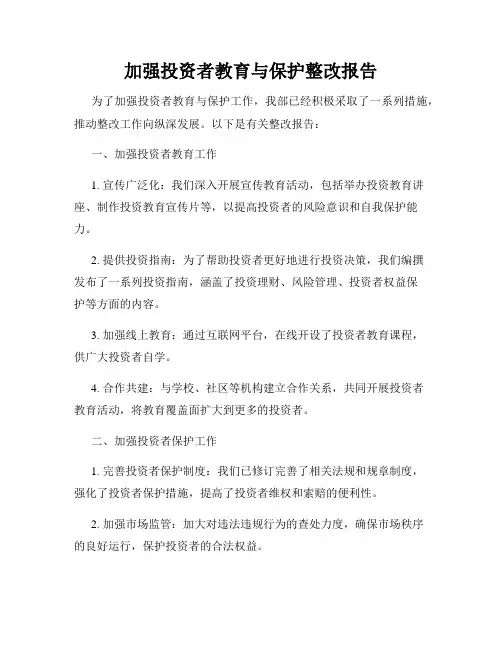 加强投资者教育与保护整改报告