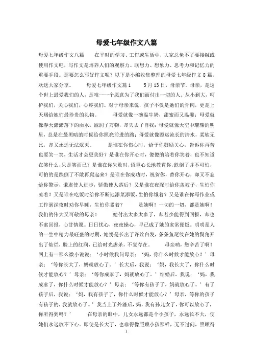 母爱七年级作文八篇