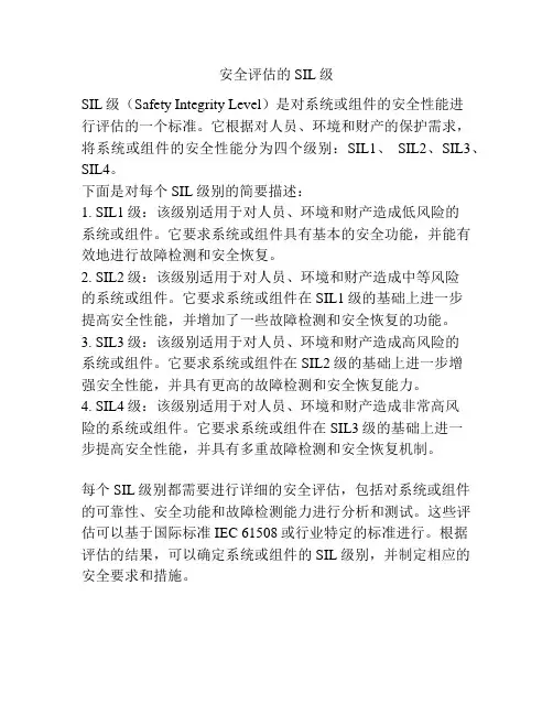 安全评估的SIL级