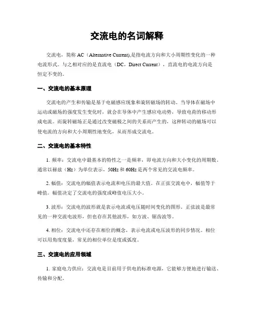 交流电的名词解释