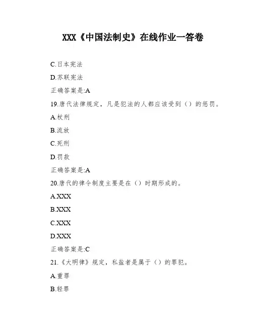 XXX《中国法制史》在线作业一答卷