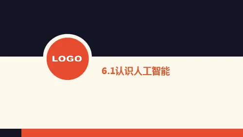 6.1 认识人工智能【新教材】粤教版(2019)高中信息技术必修一 课件