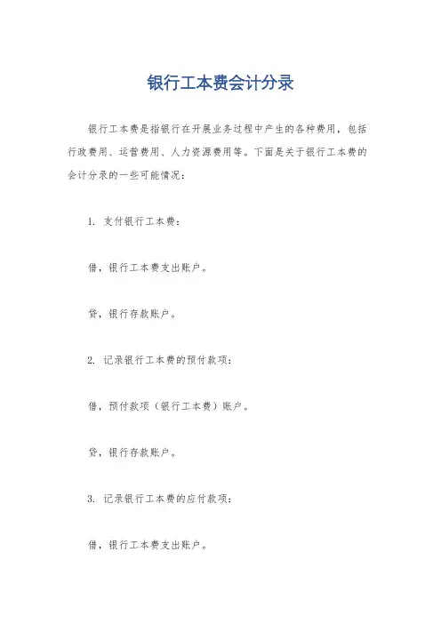 银行工本费会计分录