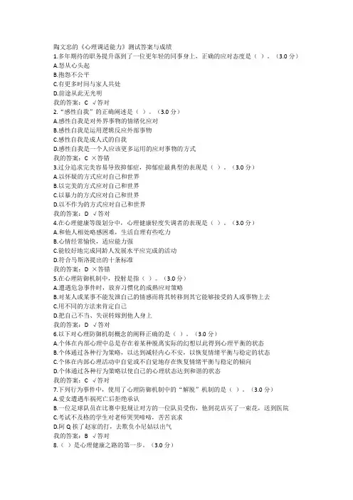 陶文忠的《心理调适能力》测试答案与成绩