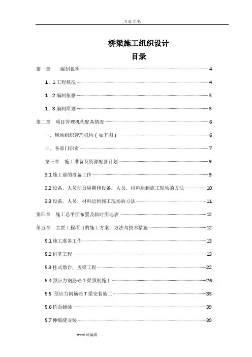 桥梁工程工程施工组织设计方案