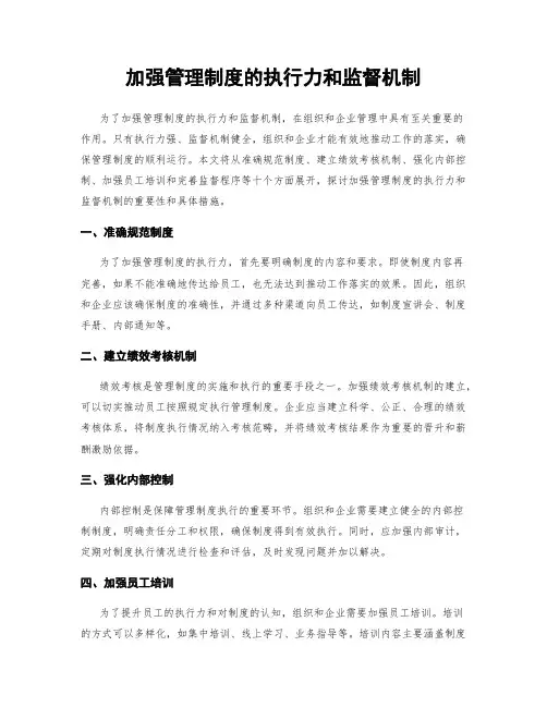 加强管理制度的执行力和监督机制