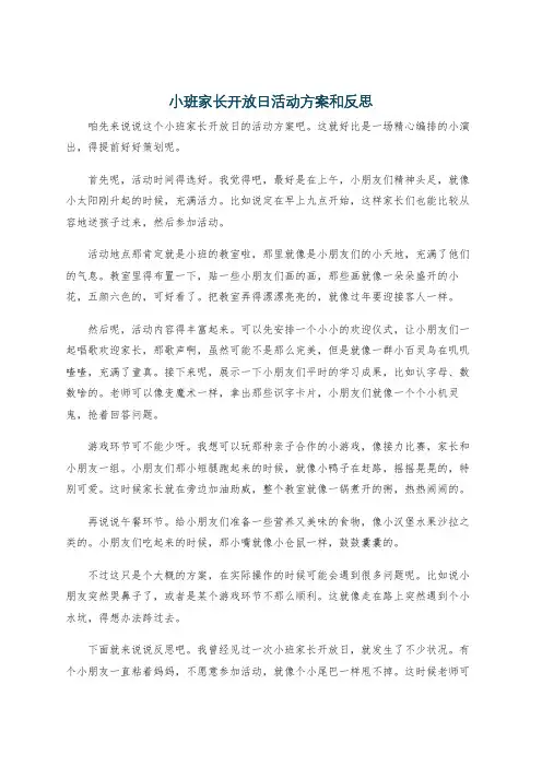 小班家长开放日活动方案和反思