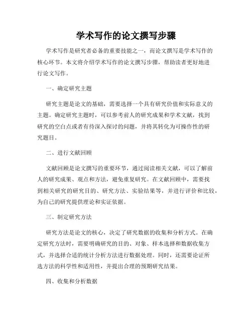 学术写作的论文撰写步骤
