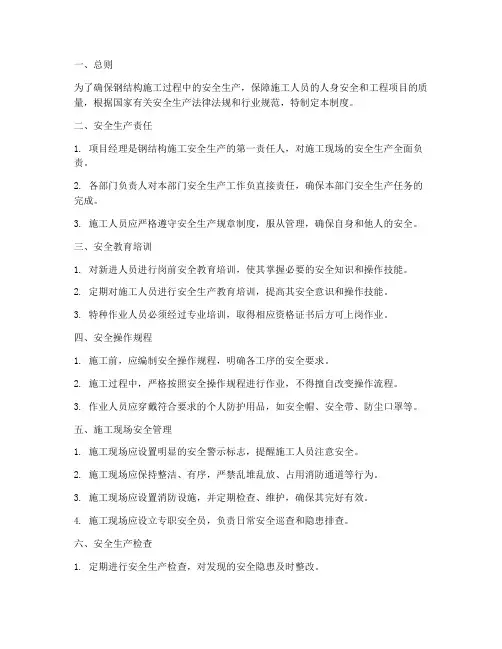 钢结构安全施工管理制度