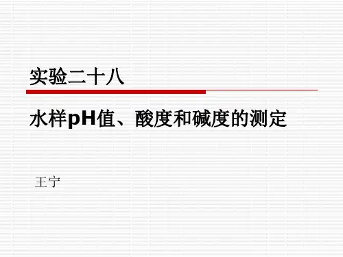 实验二十八  水样pH值、碱度测定
