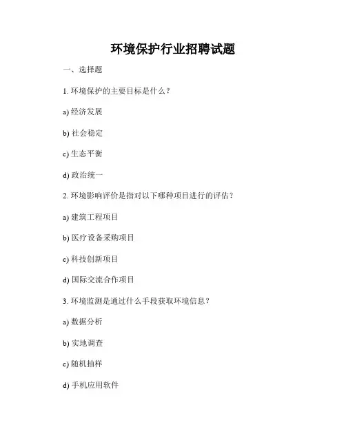 环境保护行业招聘试题