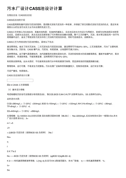 污水厂设计CASS池设计计算