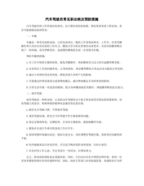 汽车驾驶员常见职业病及预防措施