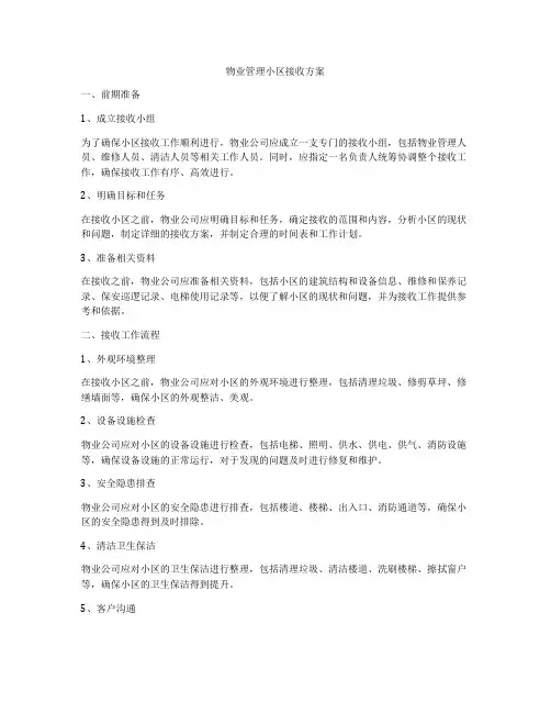物业管理小区接收方案
