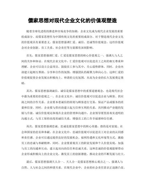 儒家思想对现代企业文化的价值观塑造