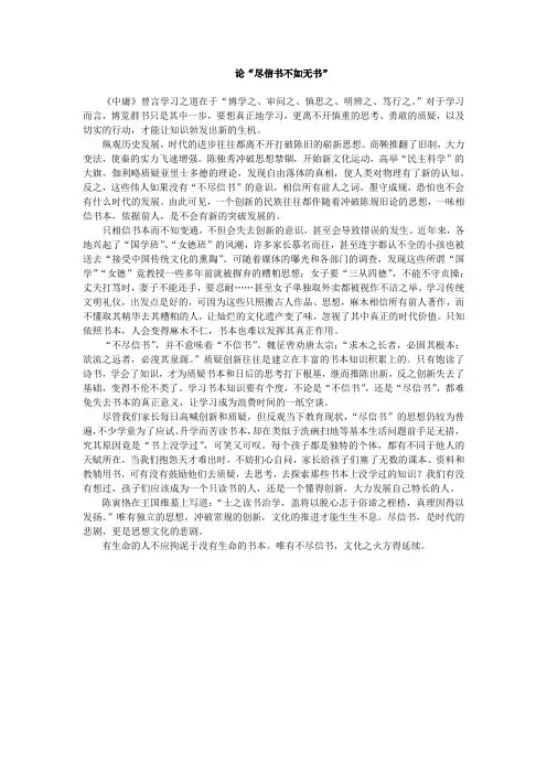 高中生优秀作文欣赏：论“尽信书不如无书”