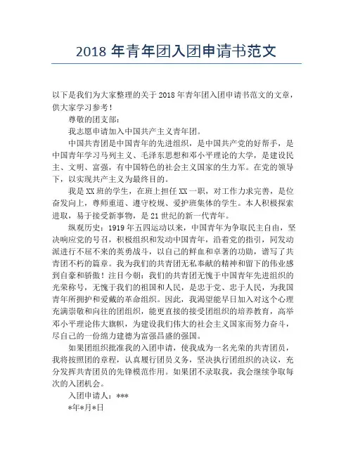 2018年青年团入团申请书范文