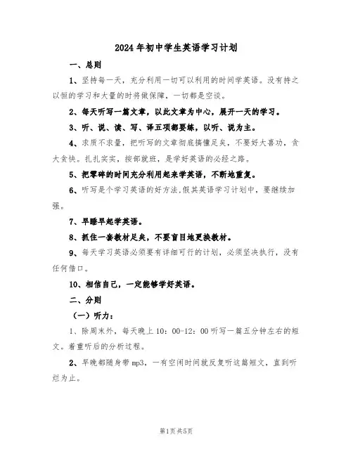 2024年初中学生英语学习计划(二篇)