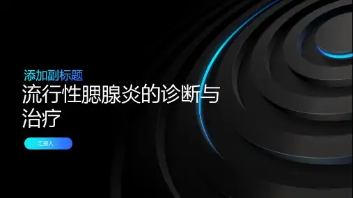流行性腮腺炎诊断与治疗PPT