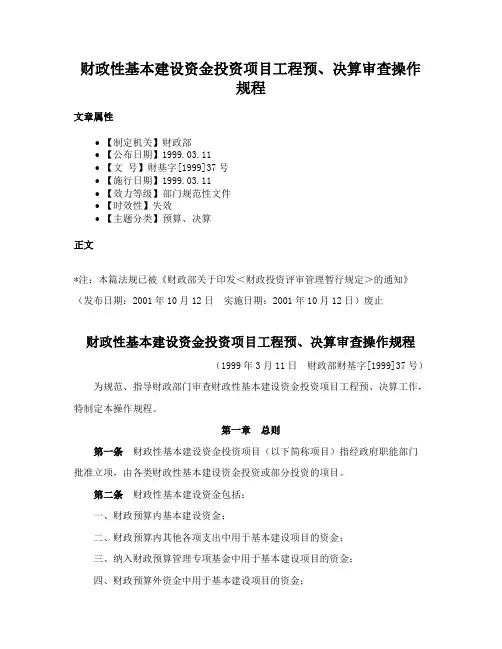 财政性基本建设资金投资项目工程预、决算审查操作规程