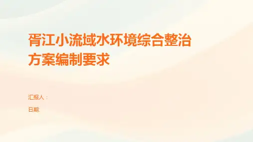 胥江小流域水环境综合整治方案编制要求
