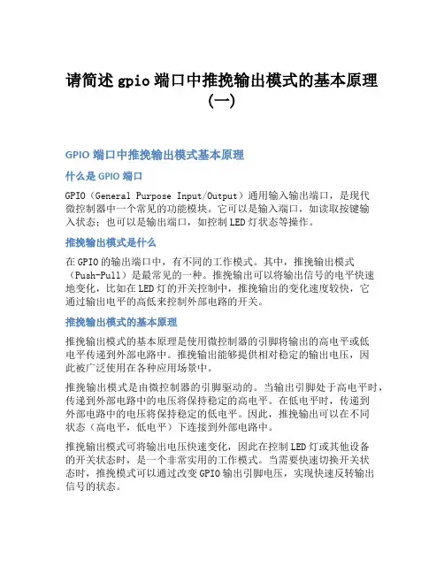 请简述gpio端口中推挽输出模式的基本原理(一)