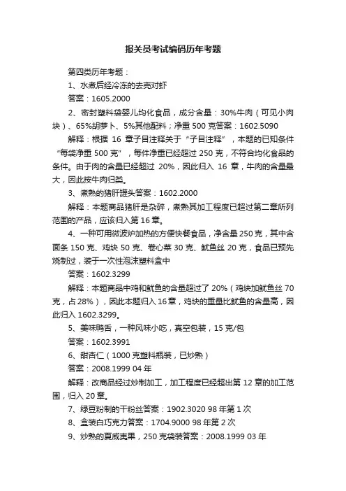 报关员考试编码历年考题