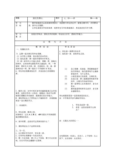 语文A版语文第十二册《语文乐园七》word表格教案