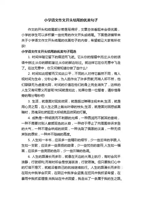 小学语文作文开头结尾的优美句子