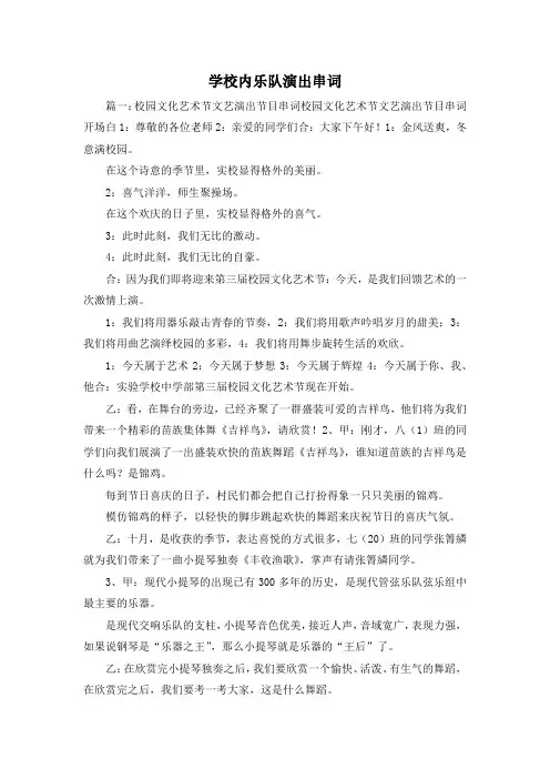 最新-学校内乐队演出串词 精品