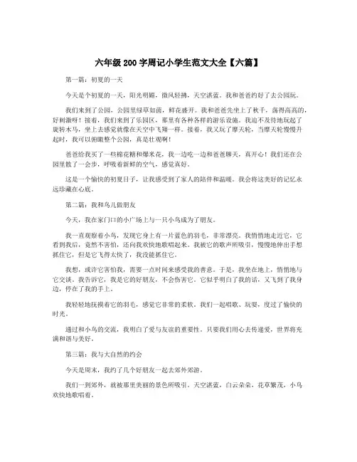 六年级200字周记小学生范文大全【六篇】