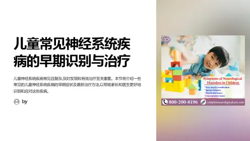 儿童常见神经系统疾病的早期识别与治疗
