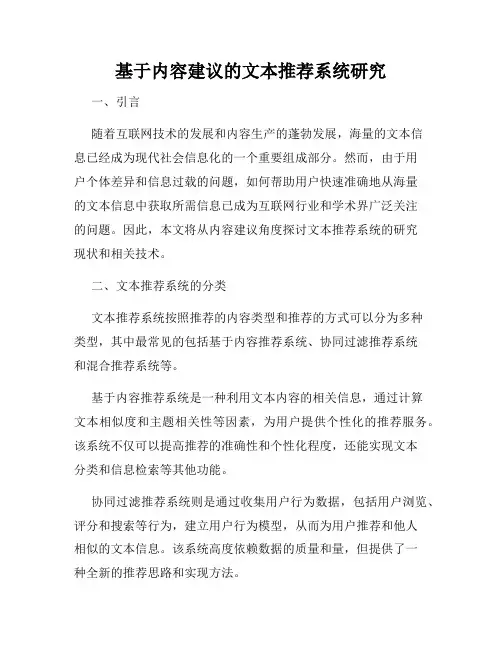 基于内容建议的文本推荐系统研究