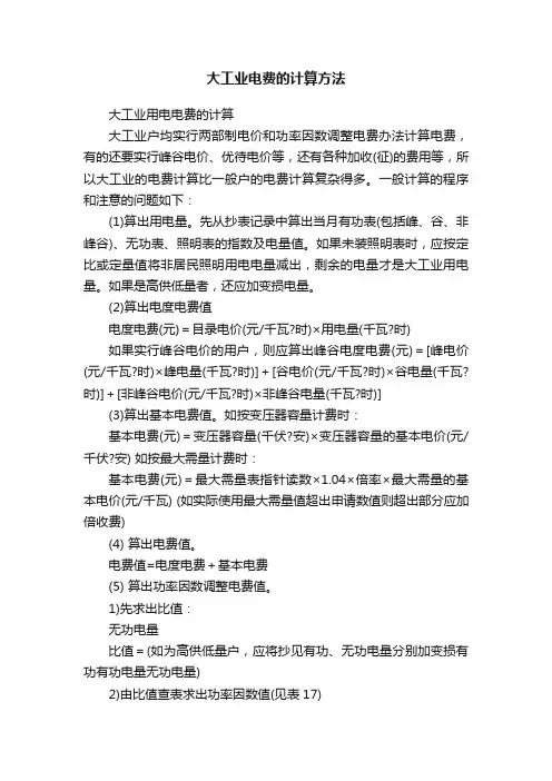 大工业电费的计算方法