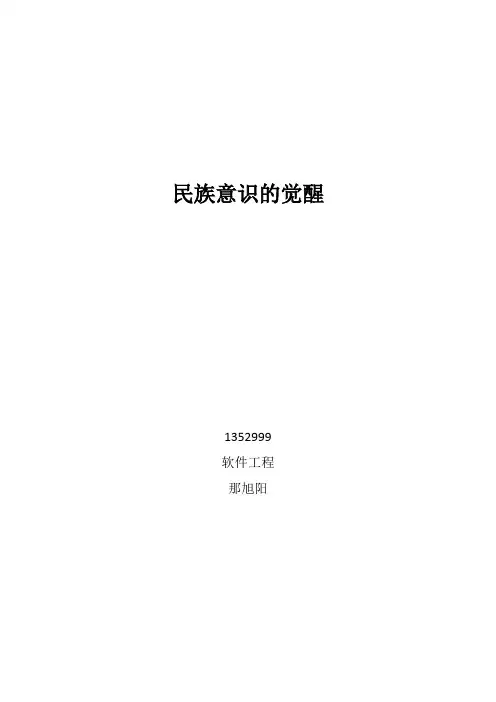 民族意识的觉醒