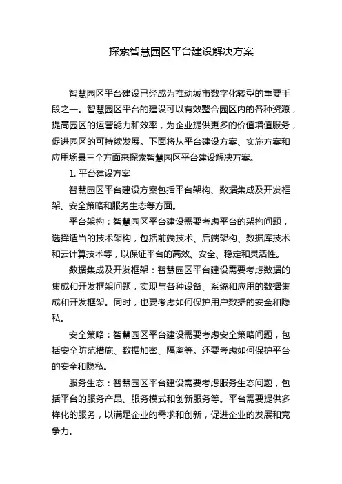 探索智慧园区平台建设解决方案